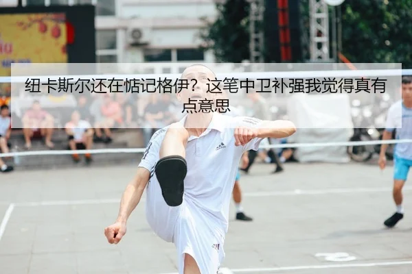 纽卡斯尔还在惦记格伊？这笔中卫补强我觉得真有点意思