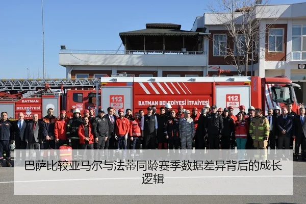 巴萨比较亚马尔与法蒂同龄赛季数据差异背后的成长逻辑