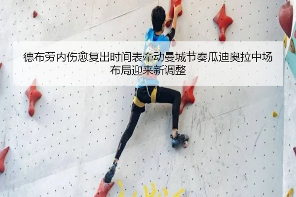 德布劳内伤愈复出时间表牵动曼城节奏瓜迪奥拉中场布局迎来新调整
