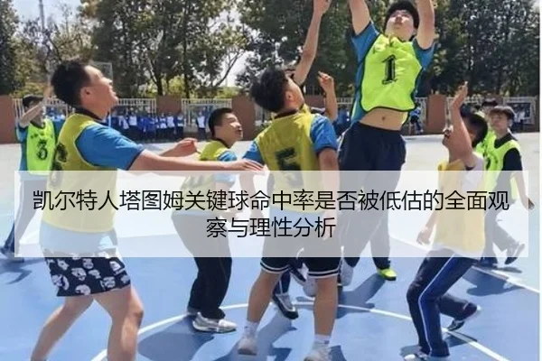 凯尔特人塔图姆关键球命中率是否被低估的全面观察与理性分析