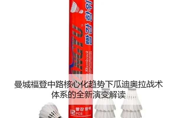 曼城福登中路核心化趋势下瓜迪奥拉战术体系的全新演变解读