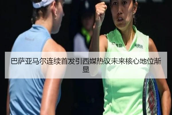 巴萨亚马尔连续首发引西媒热议未来核心地位渐显（kaiyun）