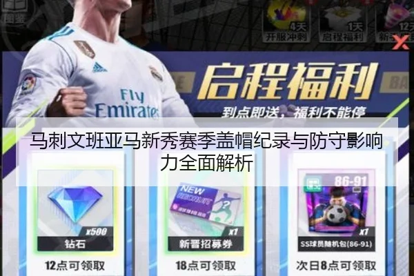 马刺文班亚马新秀赛季盖帽纪录与防守影响力全面解析