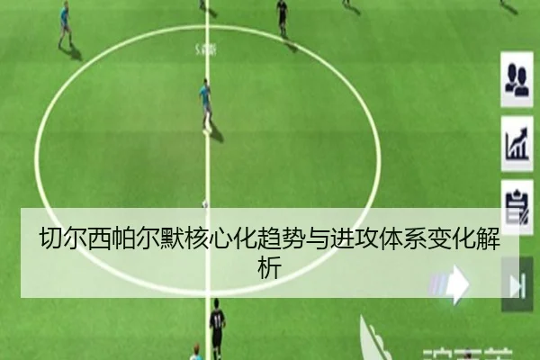 切尔西帕尔默核心化趋势与进攻体系变化解析（kaiyun）