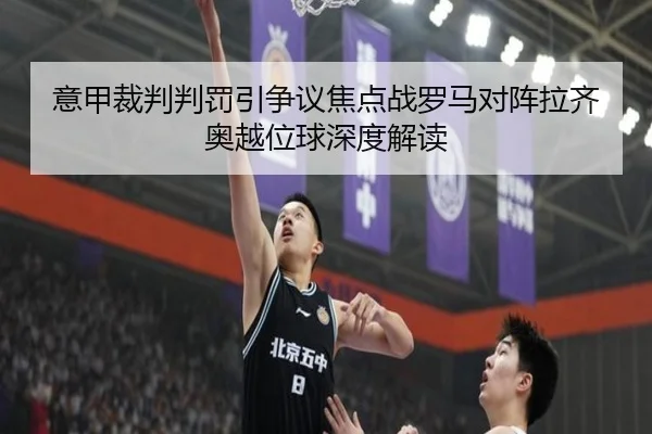 意甲裁判判罚引争议焦点战罗马对阵拉齐奥越位球深度解读（kaiyun）