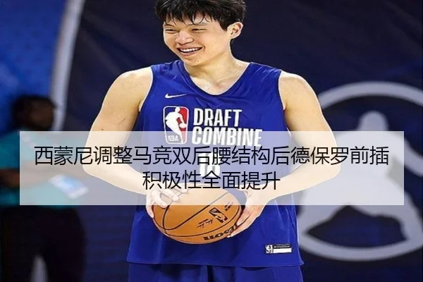 西蒙尼调整马竞双后腰结构后德保罗前插积极性全面提升（kaiyun）